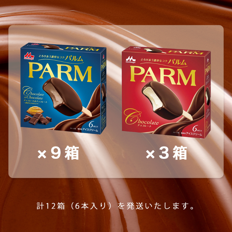 12. PARM (パルム) チョコレート (マルチ)6本入×3箱/チョコレート&チョコレート～厳選カカオ仕立て～ 6本入×9 箱 計72本 アイス 森永乳業 静岡 裾野市