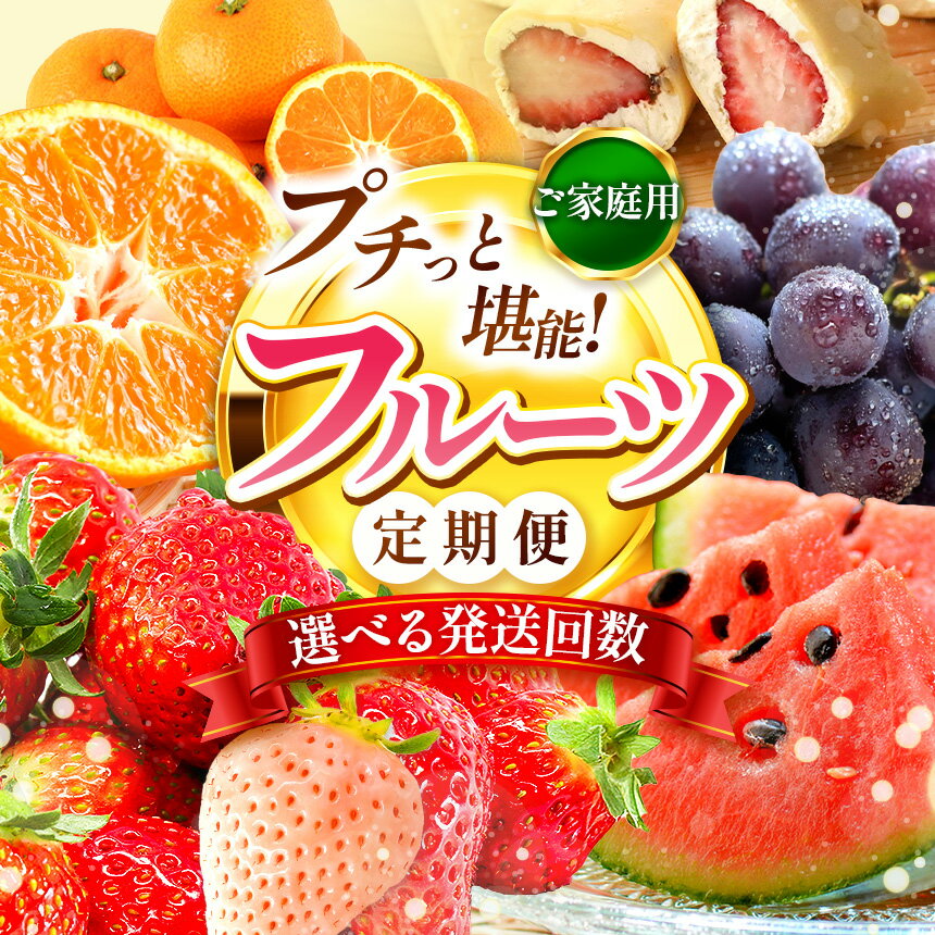 【ふるさと納税】 【 定期便 】 プチっと 堪能 ！家庭用 フルーツ定期便 | 果物 フルーツ 高評価 いちご みかん 不知火 スイカ ぶどう 梨 柿 アイス クレープ 2回 ～ 12回 1年 訳あり お試し 旬 採れたて 熊本県 玉名市 送料無料