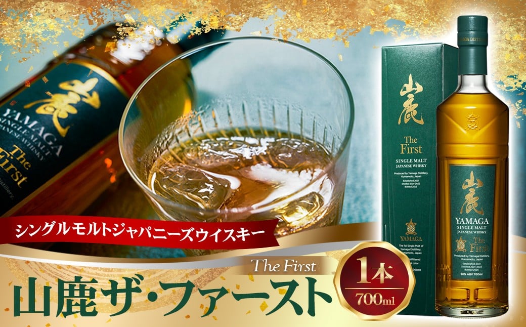
            シングルモルトジャパニーズウイスキー山鹿ザ・ファースト ウィスキー whiskey 洋酒 お酒 酒 シングルモルト ジャパニーズウイスキー 山鹿市 熊本県
          