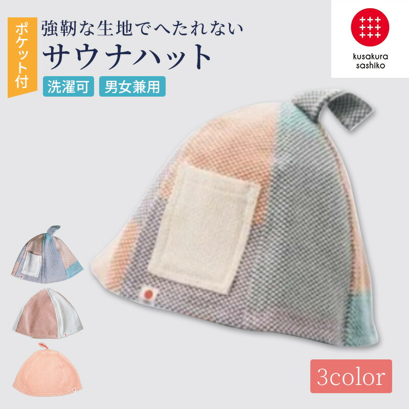 【ふるさと納税】強靭な刺子生地の極上サウナハット カラフル オレンジ×生成り オレンジ｜サウナハット かわいい メンズ レディース 素材 おすすめ 軽い 洗濯可 丈夫 耐久性 サウナ サウナグッズ ギフト 贈答用