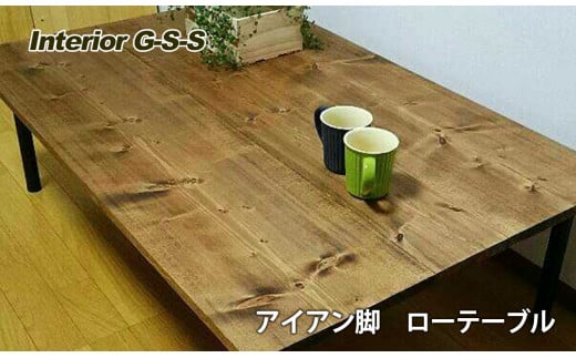 【天然無垢材】アイアン脚ローテーブル　Interior G-S-S＜30-25a＞★