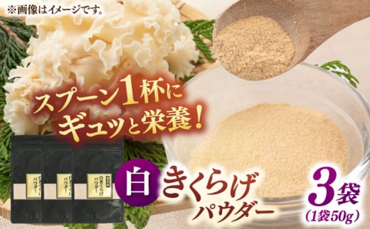 白きくらげパウダー 3袋セット ▼キクラゲ  木耳  きのこ 国産 希少 桂川町/オドラ株式会社 [ADBA004]