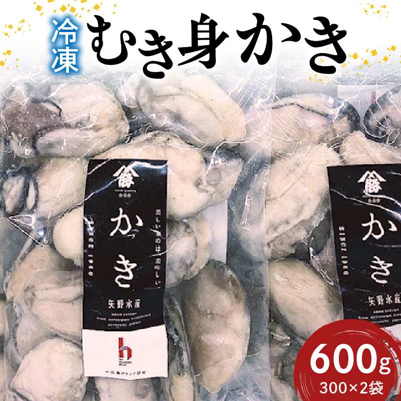 広島　冷凍むき身かき Mサイズ 600g (300ｇ×2袋) 矢野水産