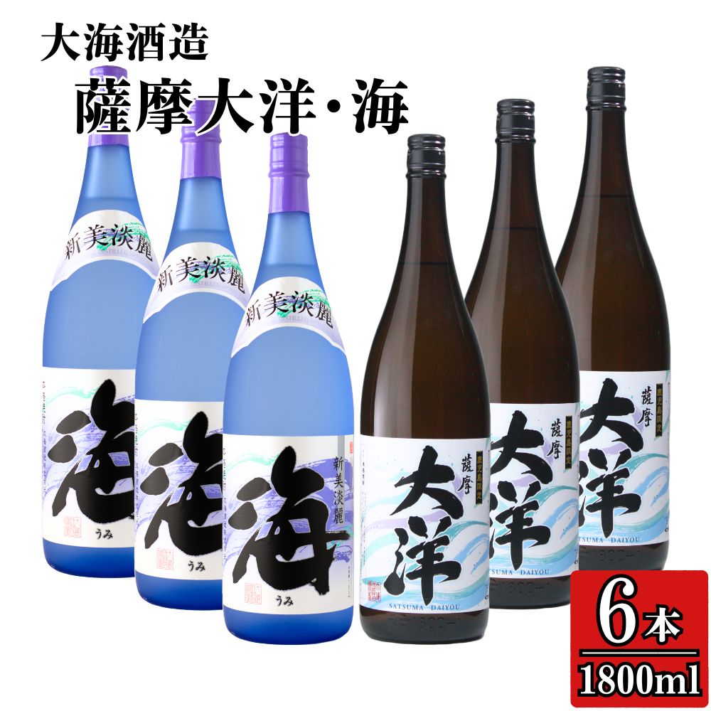 【ふるさと納税】【お急ぎ便】三浦屋オリジナル 薩摩大洋 海 芋焼酎 25度 1800ml×各3本(計6本) 大海酒造 鹿児島県鹿屋市産 さつま芋 さつまいも いも焼酎 飲み比べセット 白麹菌 黄麹 常温 常温保存