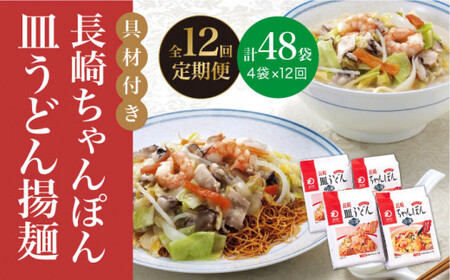 【12回定期便】【具材付き】長崎ちゃんぽん・皿うどん 揚麺 各2人前《みろく屋》 ちゃんぽん ちゃんぽん 皿うどん 長崎ちゃんぽん 皿うどん 簡単調理 野菜 冷凍 簡単 時短 [DBD032]