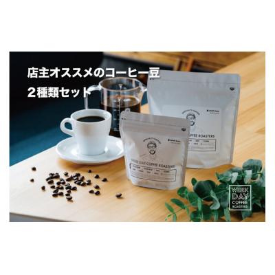 ふるさと納税 鳥取市 店主オススメのコーヒー豆 2種類セット