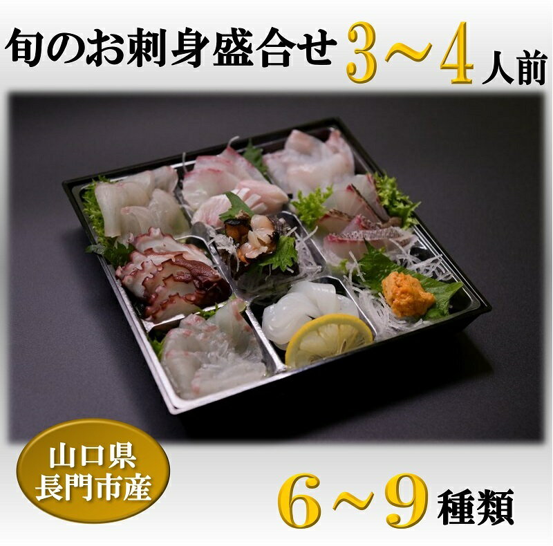 【ふるさと納税】刺身 盛り合わせ 冷蔵 「旬のお刺身盛合せ」地魚 3〜4人前 仙崎 新鮮 配達不可エリア有り 新潟 関東 東北 北海道 沖縄 配達不可 配送日時指定可能 (1255)