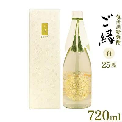 奄美黒糖焼酎【ご縁】25度（白）720ml×1本 黒糖 焼酎
