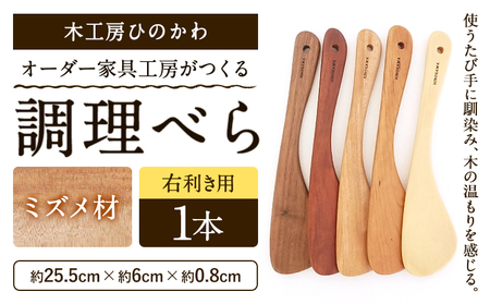 木工房ひのかわ オーダー家具工房がつくる調理べら 1本 ミズメ材 熊本県氷川町産 熊本県 氷川町 国産 木製 調理べら 料理 インテリア おしゃれ 家具 ギフト 贈答 送料無料