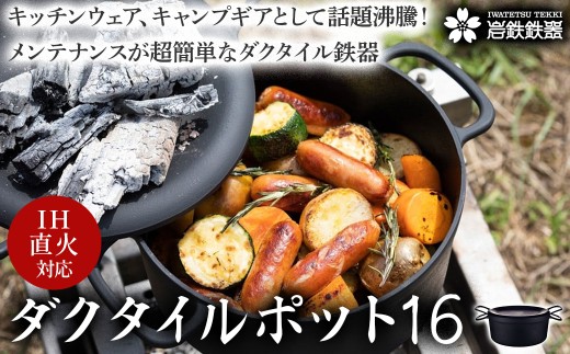 IH対応 鉄 鍋 ダクタイルポット16cm 鉄器 錆びにくい 鉄鍋 鉄器 スキレット岩手県 北上市 K0060  (岩手製鉄)　 錆びにくい 一人暮らし アウトドア BBQ キャンプ 直火 超軽量  BBQ アウトドア キャンプ 直火 テフロン より長持ち 超軽量 アウトドア BBQ キャンプ 直火 超軽量　鉄分 調理 フライパン おしゃれ イベント クリスマス ギフト プレゼント 贈り物