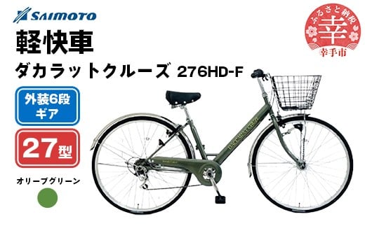 【サイモト自転車】ダカラットクルーズ 276 軽快車 27型 6段変速 オリーブグリーン - 6段ギア 27インチ 埼玉県 幸手市【完全組立】