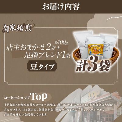 ふるさと納税 土佐清水市 自家焙煎 コーヒー豆 店主おまかせ2袋+足摺ブレンド1袋 各100g 豆タイプ【R01567】 |  | 03