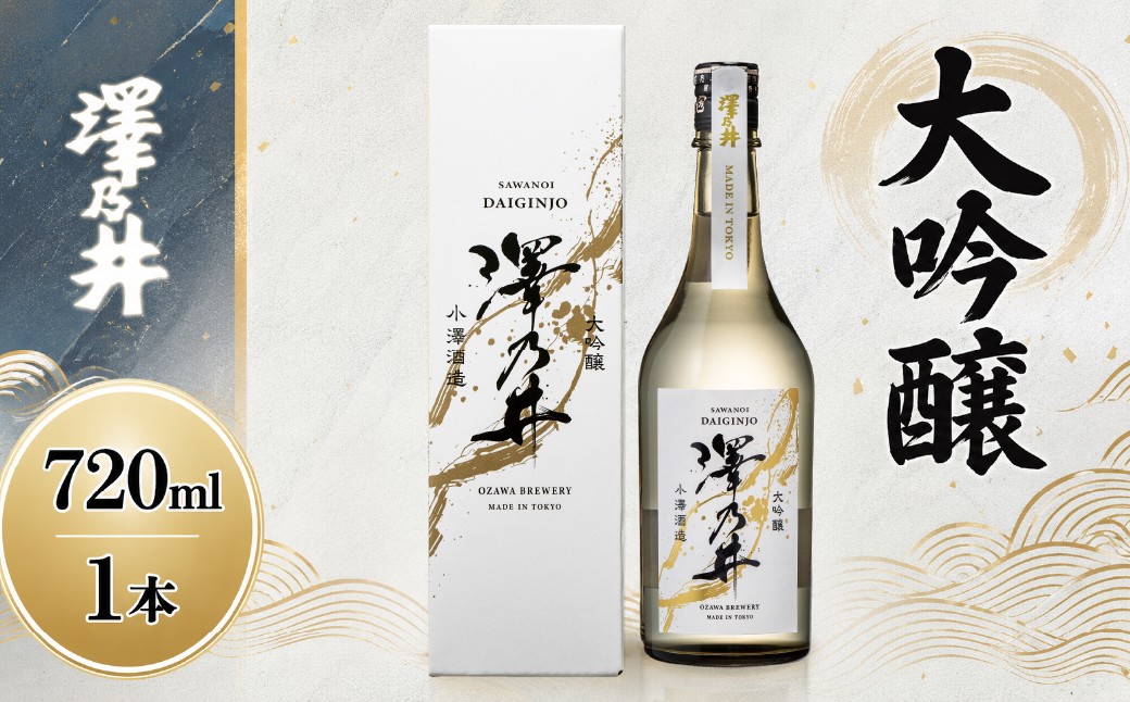 
                  日本酒 澤乃井 大吟醸 720ml | ワイングラスでおいしい日本酒アワード2024最高金賞 山田錦 東京 青梅 地酒
                