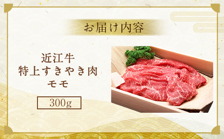 近江牛 特上 すき焼き 肉 モモ 300g　AI24