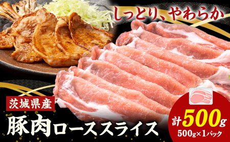茨城県産 豚肉 ロース スライス 500g 1パック 500g 株式会社セントラルフード 《60日以内に出荷予定(土日祝除く)》肉 豚肉 ロース 国産 スライス 生姜焼き 茨城県 結城市