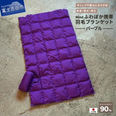 ふるさと納税 富士吉田市 高品質 880FP 携帯羽毛ブランケット 収納袋付き 国産 Mind パープル
