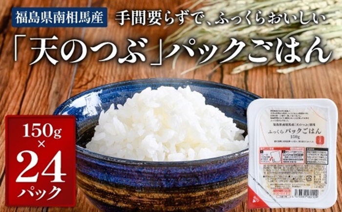 福島県南相馬産「天のつぶ」ふっくらパックごはん150g×24パックライス【0400301】