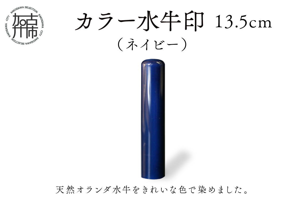 
                  カラー水牛印【天然オランダ水牛】(ネイビー)13.5mm《 雑貨 印鑑 水牛 もみ革 水牛印 ケース付き 革 》【2407S09807】
                