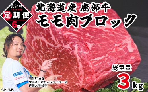 
【定期便】モモ肉ブロック500g 全6回 毎月お届け 北海道産 肉 赤身肉 鹿部牛
