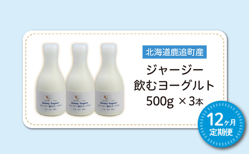 【定期12ヶ月】ジャージー飲むヨーグルト 500ml ×3 SKM029