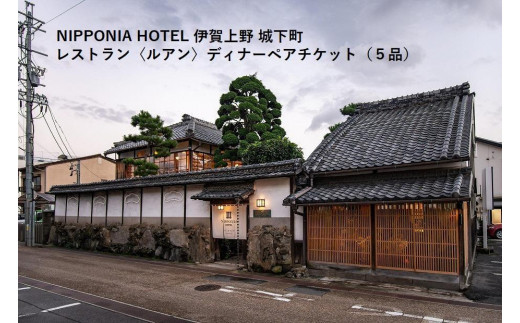 
NIPPONIA HOTEL 伊賀上野 城下町 レストラン〈ルアン〉ディナー全5品ペアチケット
