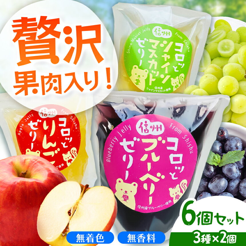 【ふるさと納税】 信州コロッとゼリー 6個セット（シャインマスカット、ブルーベリー、りんごの3種×2個）｜ 菓子 ふるさと納税 お菓子 ゼリー 季節 フルーツ スイーツ ご当地 長野県 松本市 お菓子