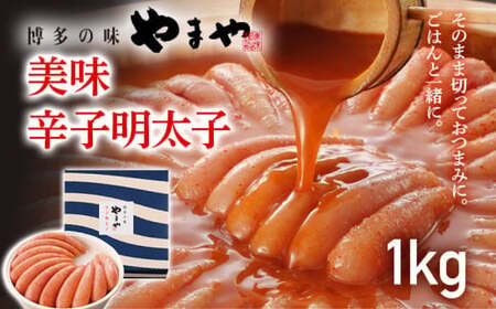 やまや 美味 辛子明太子 1kg　CS009