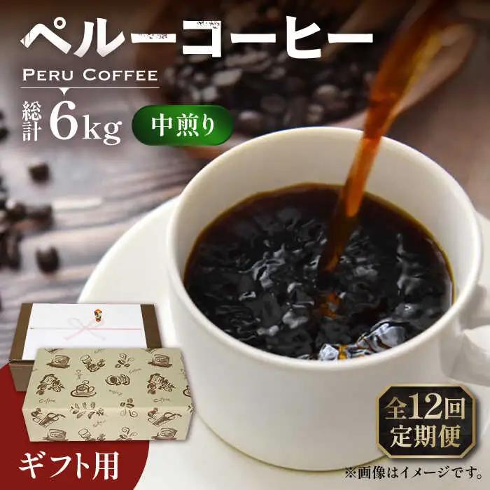 【全12回定期便】【ギフト用】 ペルー コーヒー 中煎り 250g×2 VAS214 珈琲 コーヒー 有機 贈り物