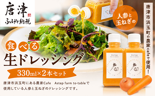 唐津の農家Cafeで提供している食べる生ドレッシング 330ml×2本セット ご家庭用 自宅用 調味料 調理 料理 たれ 野菜