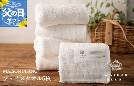 【父の日】MAISON BLANC フェイスタオル5枚 ホワイト【ギフト 贈り物 TVで紹介】