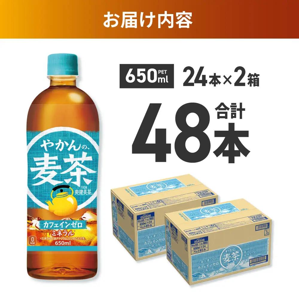 やかんの麦茶 from 爽健美茶 650mlPET×48本 | コカ・コーラ 麦茶 飲料 ドリンク 飲み物 お茶 北海道 札幌市