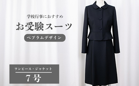 お受験スーツ 7号 ペプラムデザイン スーツ 服 裾広がり ワンピース 【 セット 】
