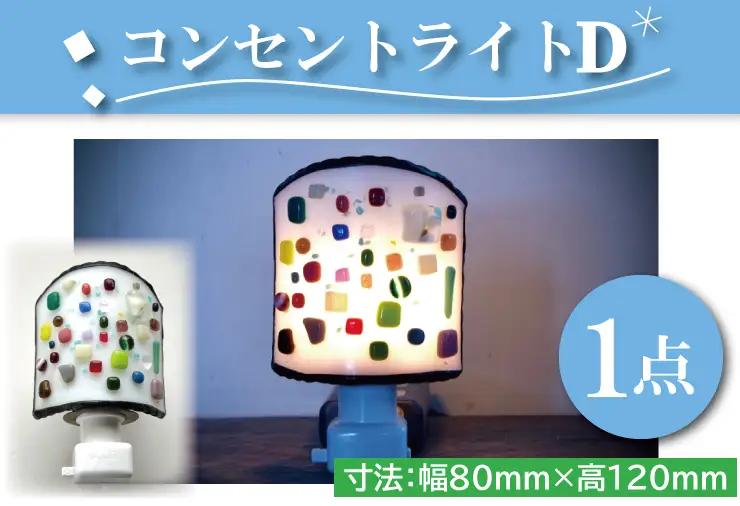 テーブルランプ コンセントライトD （AT-4）