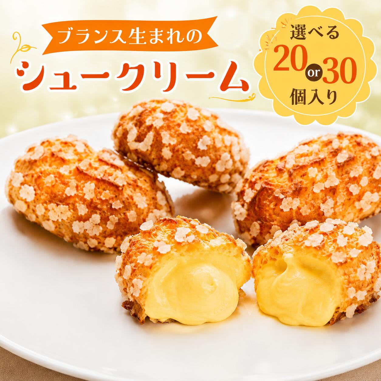 【ふるさと納税】シュークリーム 選べる20個 30個 冷凍 ミニシュー カスタード 個包装 洋菓子 スイーツ お菓子 デザート お取り寄せスイーツ 冷凍スイーツ 大容量 人気 おやつ パーティー 手土産 ギフト プレゼント お中元 夏ギフト 送料無料