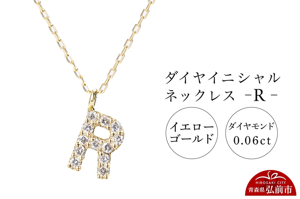 
                  ネックレス イエローゴールド 0.06ct ダイヤイニシャルネックレス R [アクセサリ イエローゴールド おしゃれ きれい ゴールド ダイヤ ダイヤモンド ネックレス 金 金色 宝石 綺麗]
                