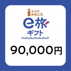 旅先納税・小江戸かわごえe旅ギフト(寄附額300000円)