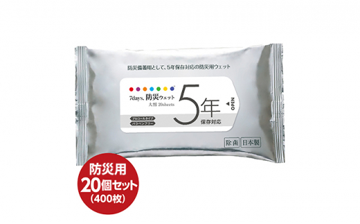 
[№5341-0426]5年保存対応 防災ウェットティッシュ 計400枚（20枚入×20個）
