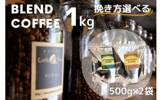 【選べる豆】訳あり コーヒー 豆 粉《お徳用 2種類》浅煎り モーニングブレンド/深煎り アフタヌーンブレンド 各500g 合計 1kg《自家焙煎 飲み比べ 珈琲 豆 ブレンド アウトドア 訳アリ》
