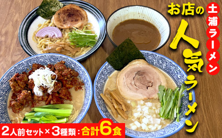 土浦ラーメンお店の人気ラーメン2人前セット×3種類（1.川エビつけ麺、2.鶏白湯ラーメン、3.海老白湯ラーメン※いずれも麺とスープのみ）合計6食　※離島への配送不可