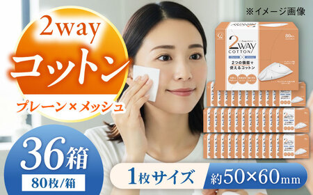 コットン・ラボ 2wayコットン （80枚×36箱) BKBX005