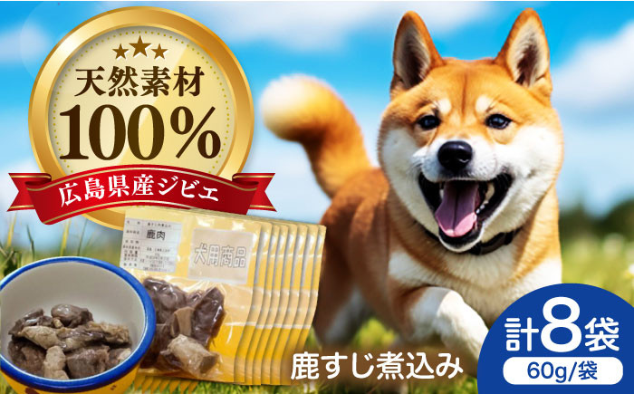 
            ジビエドッグフード 鹿すじ煮込み 8袋セット ペット 用品 エサ ドックフード 人気 おすすめ 国産 無添加 犬用 ご飯 ごはん ウェットフード トッピング おやつ ご褒美 鹿肉 高タンパク 低カロリー アレルギー 健康 シニア犬 小型犬 中型犬 大型犬 犬 わんちゃん ギフト プレゼント 保存食 ストック 買い置き 仕送り 手軽 広島 三次市/三次ジビエ工房 [APBN001]
          