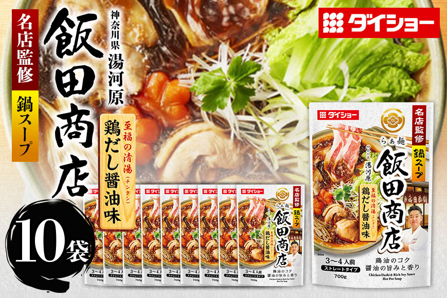 
            名店監修鍋 飯田商店 鶏だし醤油味 10個 入り 鍋の素 セット 鍋つゆ ストレートタイプ ダイショー 醤油味 しょうゆ 醤油 鶏だし 鍋 鍋用 鍋のもと なべつゆ 鍋スープ ラーメンスープ 鍋セット  ギフト つゆ スープ  茨城県 小美玉市 47-CF
          