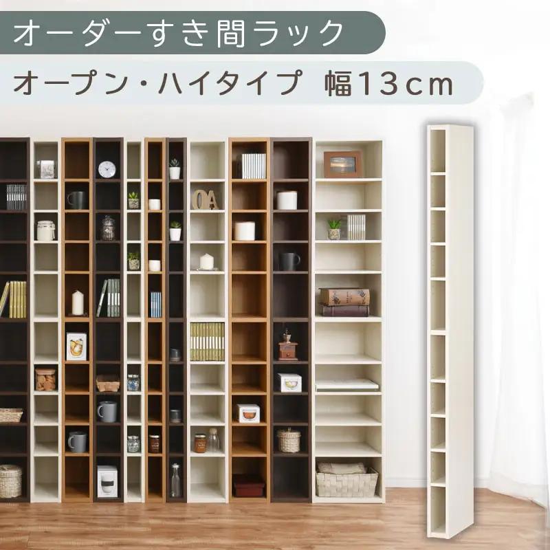 【国産家具】オーダーすき間ラック〔幅13cm・オープン・ハイタイプ〕（ホワイトウッド）すき間ラック 日本製 国産 隙間収納 ラック 本棚 スリム 薄型 縦長 オーダー 棚 隙間収納棚 隙間 木製 ABEE01010-13-WWO