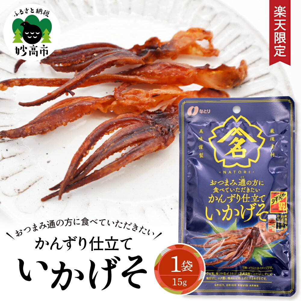 【ふるさと納税】【 楽天限定 】 レビュー高評価 かんずり 仕立て いかげそ 15g×1袋 おつまみ 酒のあて 酒の肴 ピリ辛 するめいか スルメイカ スルメ いか イカ イカゲソ 晩酌 やみつき お手軽 常温保存 お試し お取り寄せ 1,500円 1500円 1500 新潟県 妙高市