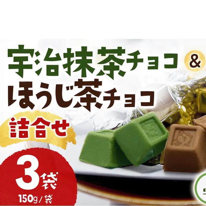 チョコレート詰合せ 宇治抹茶 ほうじ茶 MIX チョコレート詰合せ【150g×3袋】