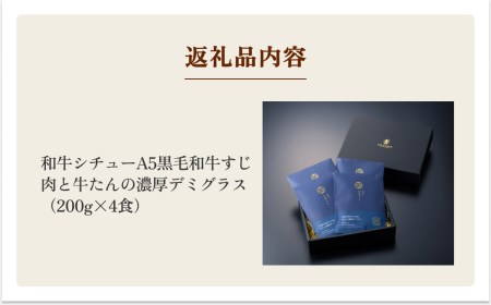 仔虎 和牛シチュー(4食)A5黒毛和牛すじ肉と牛たんの濃厚デミグラス
