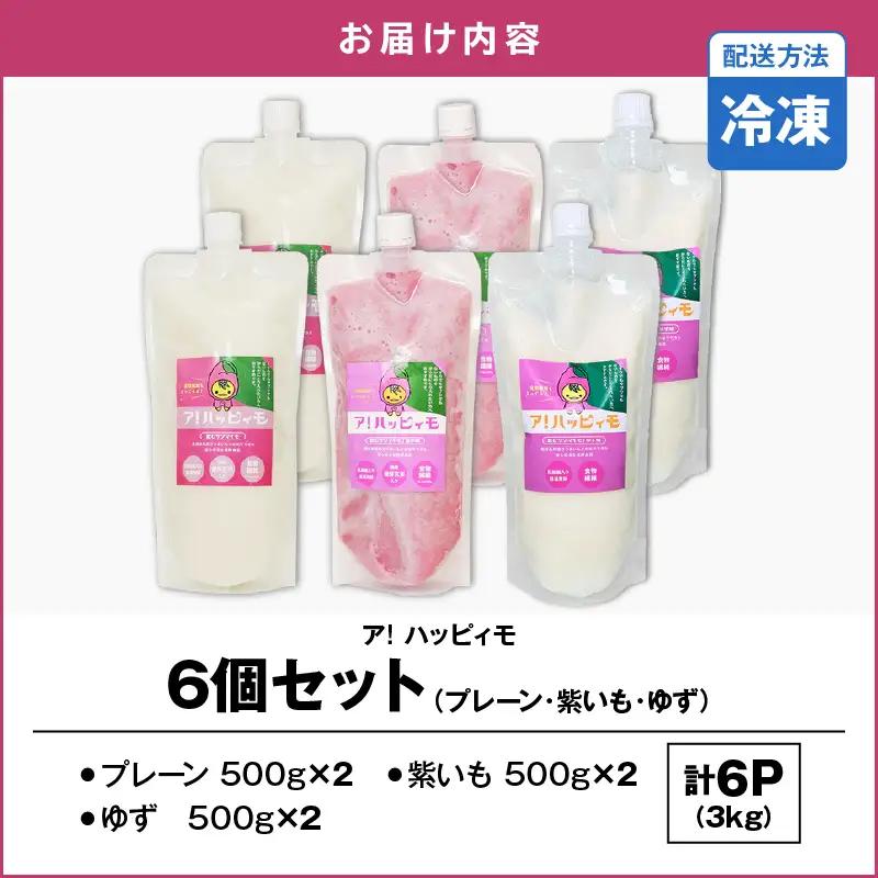 2828 ア！ハッピィモ6個セット（プレーン・紫いも・ゆず） KN113-001-08 菓子 さつまいも 野菜