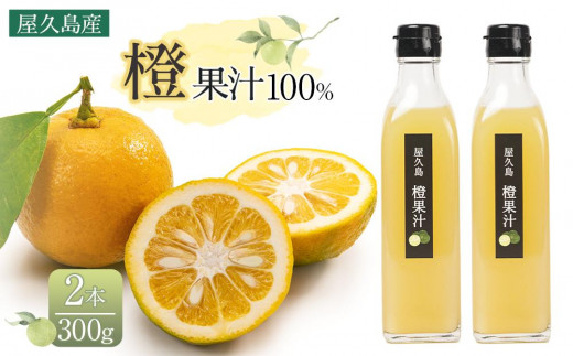 ＜屋久島産 橙 100%＞橙果汁 300g×2本 セット