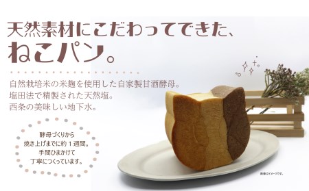 かわいいねこパン3個セット ＜苺ちゃん、はっちゃん、ケビン＞　西条市産の自然栽培米でつくる 自家製米麹生あま酒を使用した 天然酵母で作りました！
