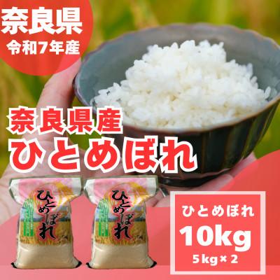 ふるさと納税 大和高田市 【令和7年産】奈良県産 ひとめぼれ 精米 10kg ( 5kg×2 )